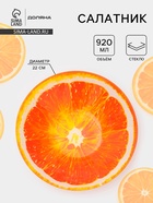 Салатник Доляна «Сочный апельсин», 920 мл, 22×5 см, стекло - Фото 1