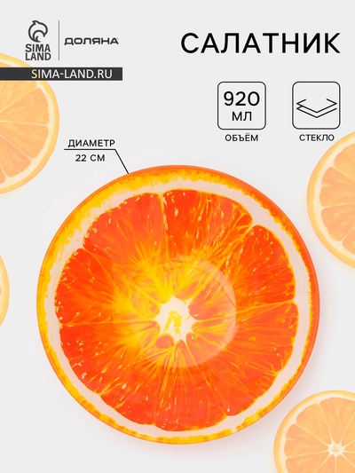 Салатник Доляна «Сочный апельсин», 920 мл, 22×5 см, стекло