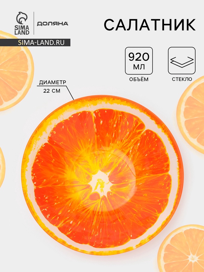 Салатник Доляна «Сочный апельсин», 920 мл, 22×5 см, стекло - Фото 1