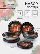 Тарелки Доляна «Народные мотивы», 19 предметов: 6 десертных тарелок, 6 обеденных тарелок, 6 мисок, салатник, стекло, чёрные - Фото 1