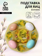 Подставка для яиц Доляна «Цыплята», 21×1 см, 8 ячеек, стекло, жёлтая - Фото 1