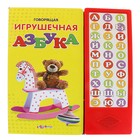 Книга "Говорящая игрушечная азбука", музыкальная, 16 страниц - Фото 1