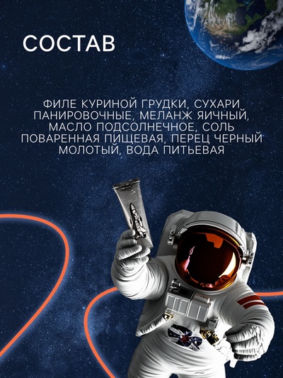 Космическое питание «Куриные наггетсы», в тюбике, 115 г