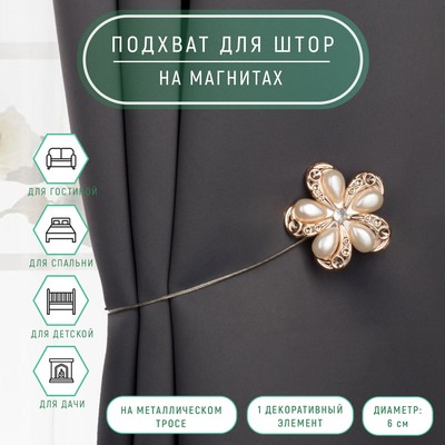 Подхват для штор «Цветок», d=6 см, цвет молочный, золотой