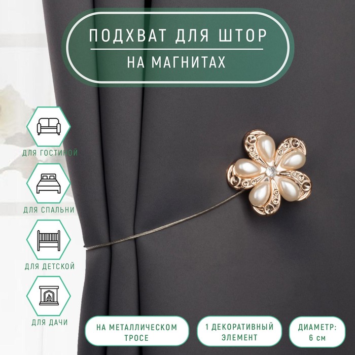 Подхват для штор «Цветок», d=6 см, цвет молочный, золотой - Фото 1