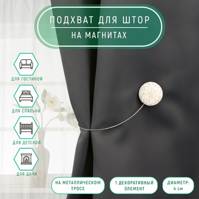 Подхват для штор «Круг», d = 4 см, цвет бежевый/белый