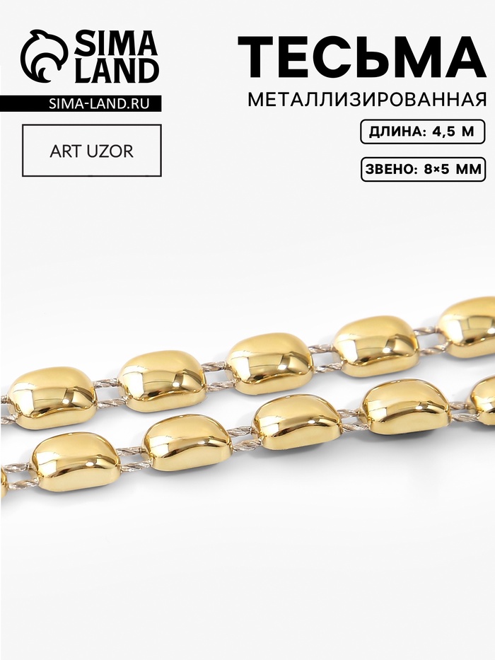 Тесьма металлизированная «Прямоугольник», 8×5 мм, 4.5 ± 0.5 м, цвет золотой