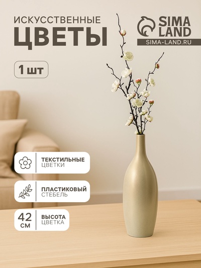 Цветы искусственные «Веточка сакуры», 2.5×42 см, белые