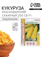 Семена Кукуруза 1+1 «Краснодарский сахарный 250», F1, 15 г, «Гавриш» - Фото 1