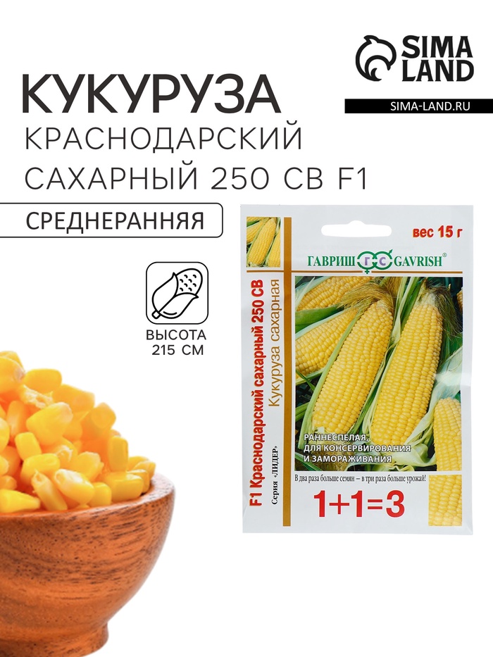 Семена Кукуруза 1+1 «Краснодарский сахарный 250», F1, 15 г, «Гавриш» - Фото 1