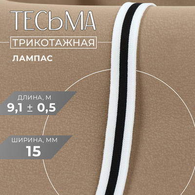 Тесьма трикотажная лампас 15 мм, 9.1±0.5 м, белая, чёрная