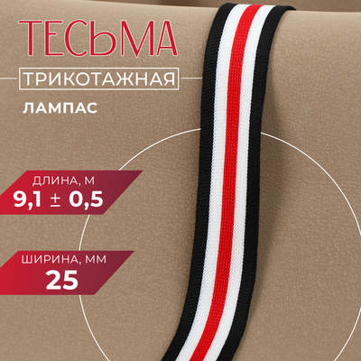 Тесьма трикотажная лампас 25 мм, 9.1±0.5 м, белая, чёрная