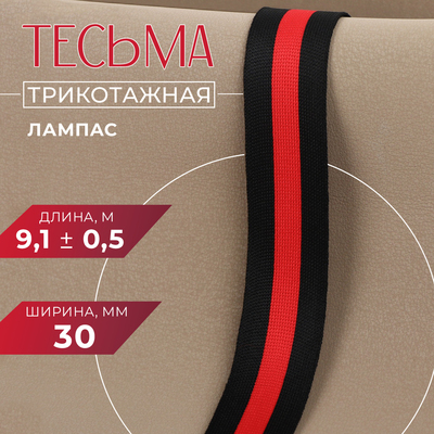 Тесьма трикотажная лампас 30 мм, 9.1±0.5 м, чёрная, красная