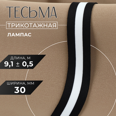 Тесьма трикотажная лампас 30 мм, 9,1 ± 0,5 м, цвет чёрный/белый
