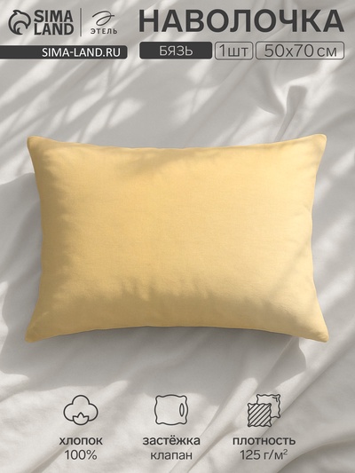 Наволочка «Этель», 50×70 см, желтый, бязь, хлопок 100%