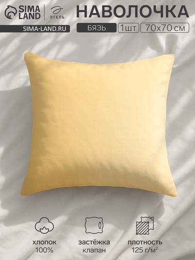 Наволочка «Этель», 70×70 см, желтый, бязь, хлопок 100%