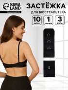 Застёжка для бюстгальтера, 3 ряда 1 крючок, 10 шт., чёрная - Фото 1