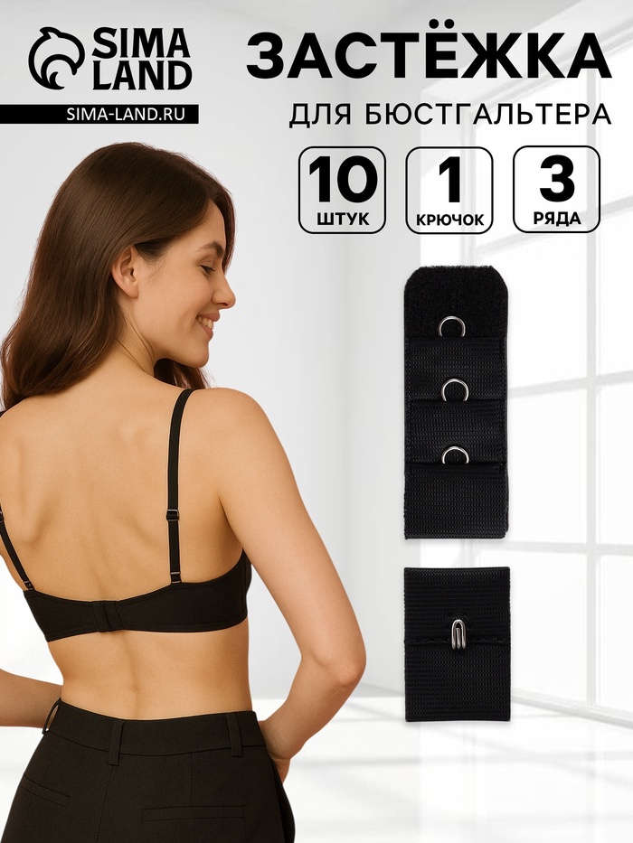 Застёжка для бюстгальтера, 3 ряда 1 крючок, 10 шт., чёрная