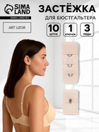 Застёжка для бюстгальтера, 3 ряда 1 крючок, 10 шт., бежевая - Фото 1