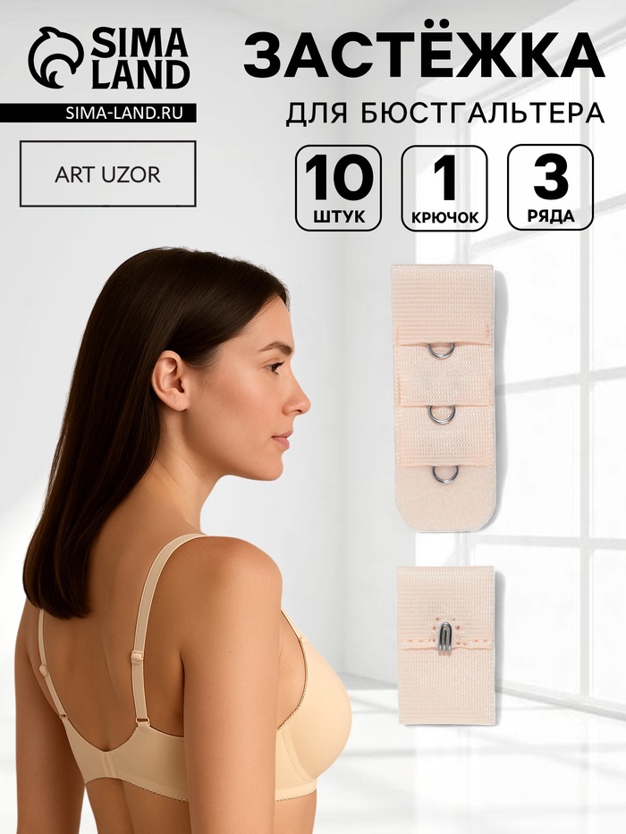 Застёжка для бюстгальтера, 3 ряда 1 крючок, 10 шт., бежевая