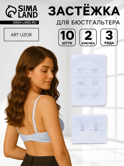 Застёжка для бюстгальтера, 3 ряда 2 крючка, 3.3×2.8 см, 3.3×5 см, 10 шт., белая