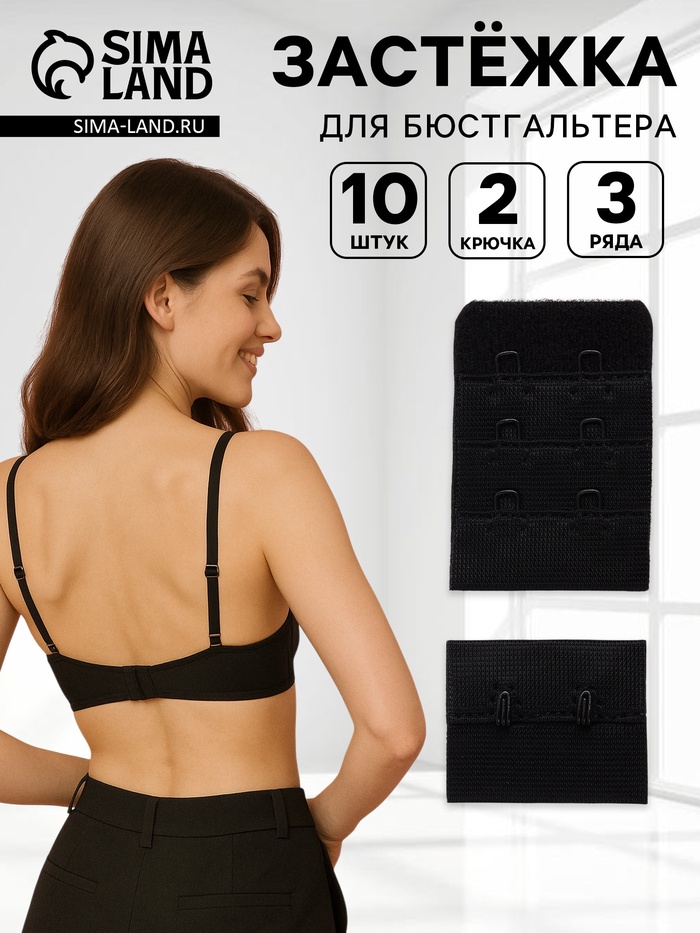 Застёжка для бюстгальтера, 3 ряда 2 крючка, 3.3×2.8 см, 3.3×5 см, 10 шт., чёрная