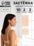 Застёжка для бюстгальтера, 3 ряда 2 крючка, 3.3×2.8 см, 3.3×5 см, 10 шт., бежевая - Фото 1