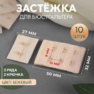 Застёжка для бюстгальтера, 3 ряда 2 крючка, 3.3×2.8 см, 3.3×5 см, 10 шт., бежевая