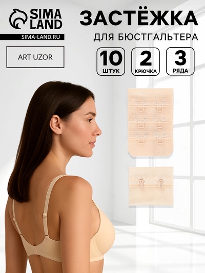 Застёжка для бюстгальтера, 3 ряда 2 крючка, 3.3×2.8 см, 3.3×5 см, 10 шт., бежевая