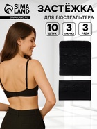 Застёжка для бюстгальтера, 3 ряда 3 крючка, 10 шт., чёрная - Фото 1