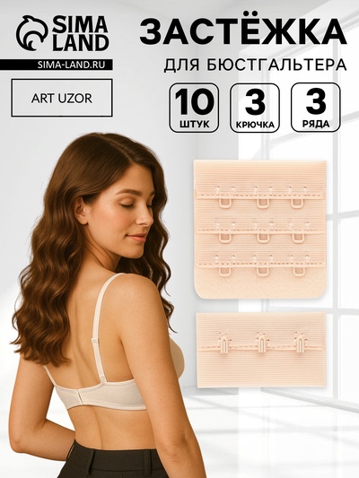 Застёжка для бюстгальтера, 3 ряда 3 крючка, 10 шт., бежевая