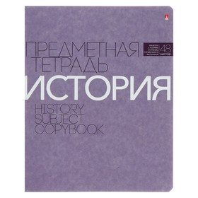 Тетрадь предметная "Новая классика", 48 листов в клетку «История», обложка картон, ВД-лак