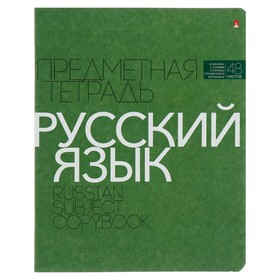 Тетрадь предметная "Новая классика", 48 листов в линейку «Русский язык», обложка картон, ВД-лак