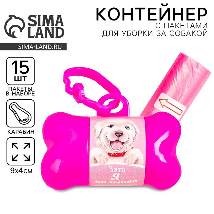 Контейнер с пакетами для уборки за собаками «Я милашка» (рулон 15 шт.) - Фото 1