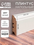 Плинтус напольный МДФ «100B», 16×100×2000 мм, цвет белый - Фото 1