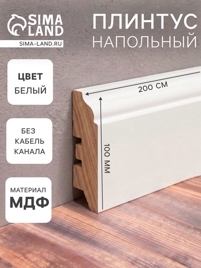 Плинтус напольный МДФ «100B», 16×100×2000 мм, цвет белый