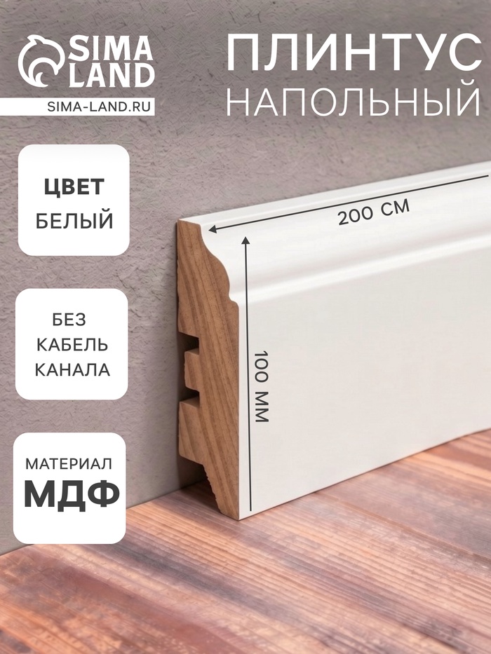 Плинтус напольный МДФ «100B», 16×100×2000 мм, цвет белый - Фото 1