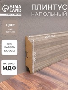 Плинтус напольный МДФ «100B», 16×100×2000 мм, цвет дуб винтаж - Фото 1
