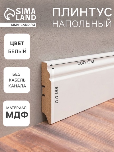 Плинтус напольный МДФ «100E», 2000×100×16 мм, цвет белый