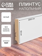 Плинтус напольный МДФ «100А», 16×100×2000 мм, цвет белый - Фото 1