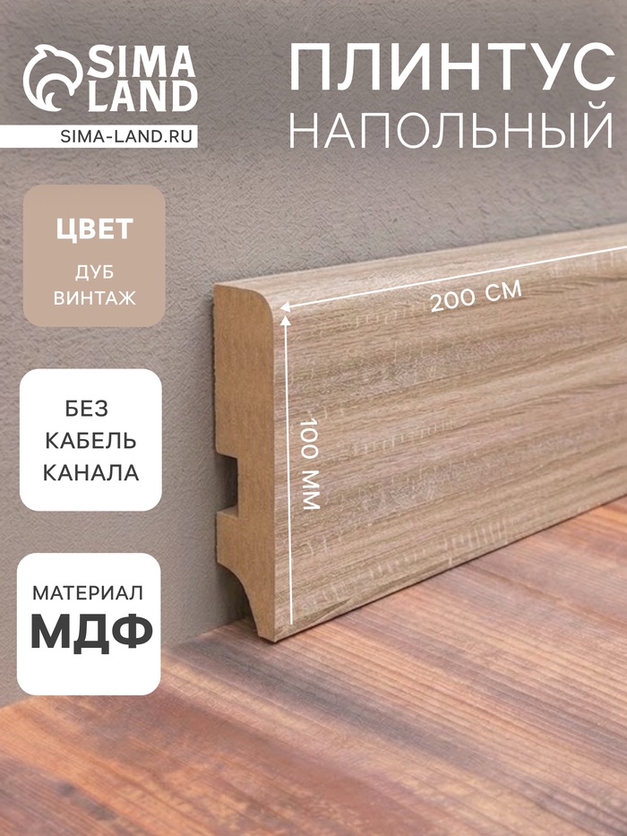 Напольный плинтус МДФ «100А», 16×100×2000 мм, цвет дуб винтаж - Фото 1