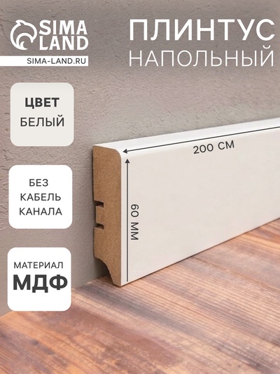 Плинтус напольный МДФ «60», 2000×60×16 мм, цвет белый