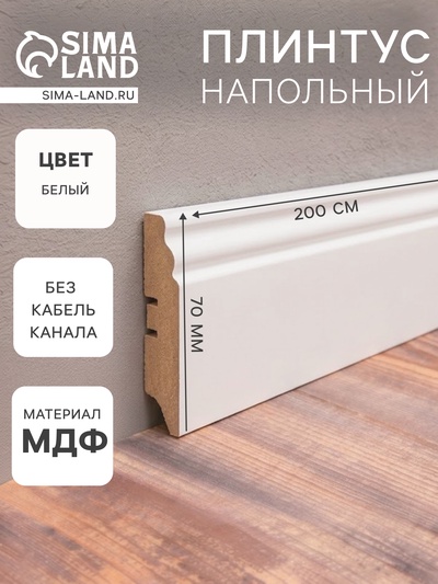 Плинтус напольный МДФ «70E», 16×70×2000 мм, цвет белый