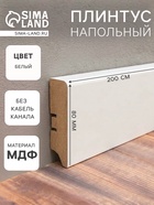 Плинтус напольный МДФ «80А», 16×80×2000 мм, цвет белый - Фото 1