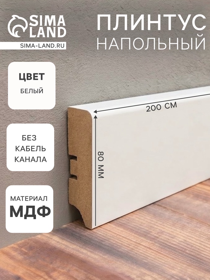 Плинтус напольный МДФ «80А», 16×80×2000 мм, цвет белый - Фото 1