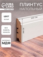 Плинтус напольный МДФ «82», 16×82×2000 мм, цвет белый - Фото 1