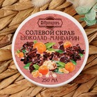Скраб для тела солевой "Шоколад- мандарин" Добропаровъ 320 мл - фото 9020884