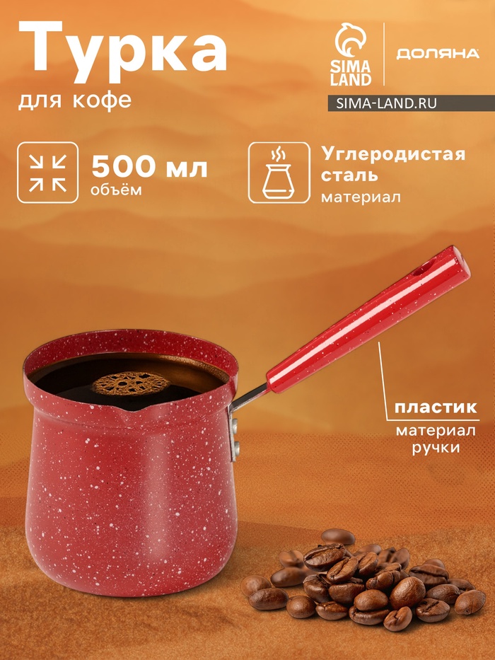 Турка Доляна «Мрамор рэд», 500 мл, d=9 см, 19.5×9×14 см, пластиковая ручка, антипригарное покрытие, индукция, красная - Фото 1