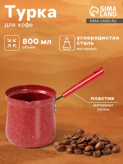 Турка Доляна «Мрамор рэд», 800 мл, d=10 см, антипригарное покрытие, индукция, красная