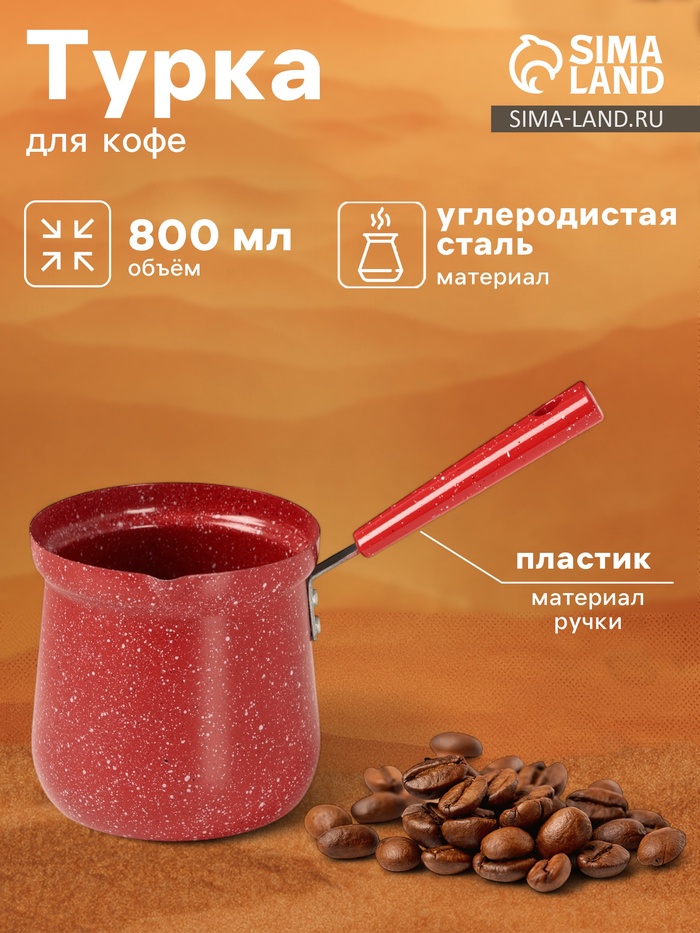 Турка Доляна «Мрамор рэд», 800 мл, d=10 см, антипригарное покрытие, индукция, красная - Фото 1